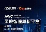 安博会2025 |AiVC灵境智瞳系列热门应用集结!六大场景等你探索