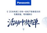 《【文末有奖】你有一份松下影像显示的专属祝福，等待翻转》活动中奖名单