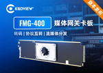 Kiloview FMG-400 媒体网关正式发布