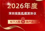 喜报！松下入围2026年度深圳投影机框架协议