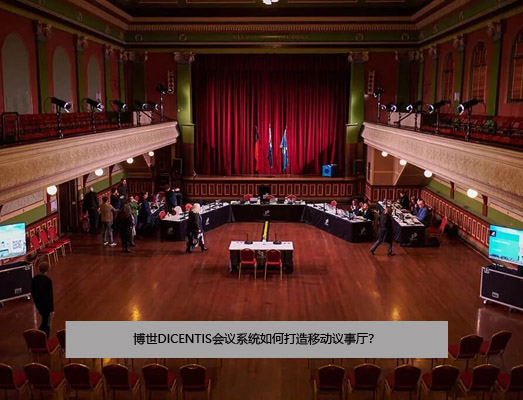 博世DICENTIS会议系统如何打造移动议事厅？