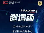 4月15-17日丨照彰邀您共赴北京InfoComm China 2026!