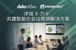 洋铭与力卡战略合作，打造政企专属国产化会议智能视听方案