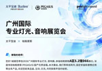 太平宝迪诚邀您共赴2026广州国际专业灯光、音响展览会